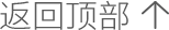 返回顶部